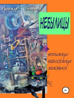 cover image of Небылицы